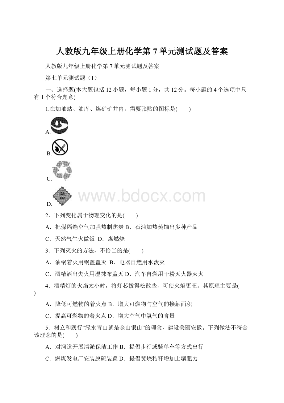 人教版九年级上册化学第7单元测试题及答案Word文档格式.docx