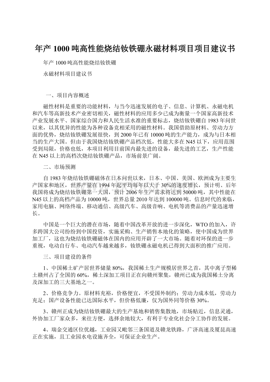 年产1000吨高性能烧结钕铁硼永磁材料项目项目建议书.docx