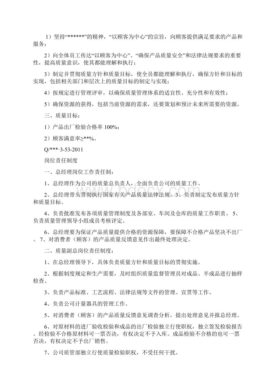 QS申报质量安全管理制度文本20个.docx_第2页