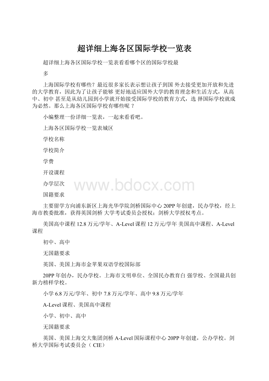 超详细上海各区国际学校一览表.docx