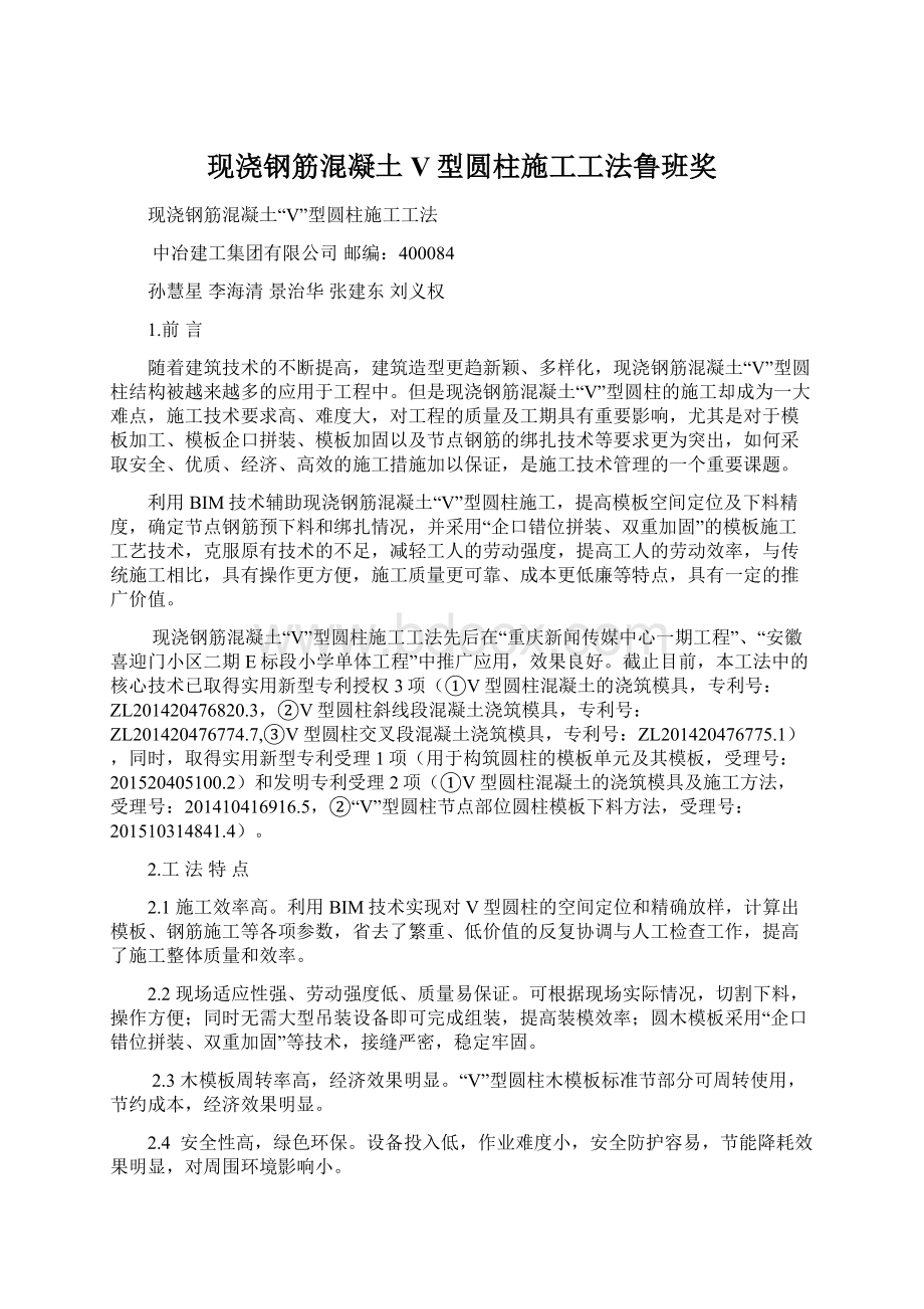 现浇钢筋混凝土V型圆柱施工工法鲁班奖Word下载.docx_第1页