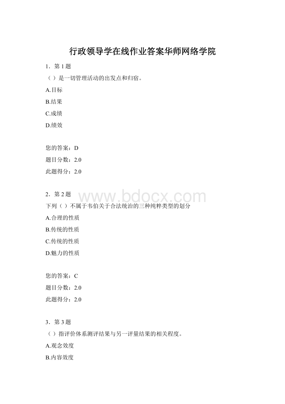 行政领导学在线作业答案华师网络学院.docx_第1页