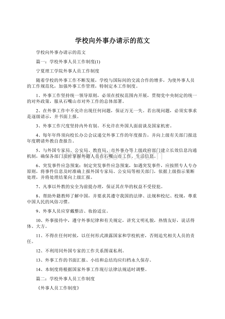 学校向外事办请示的范文Word格式文档下载.docx