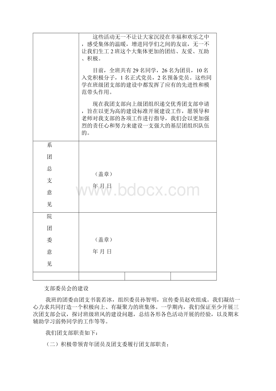 五四优秀团支部申请材料文档格式.docx_第3页