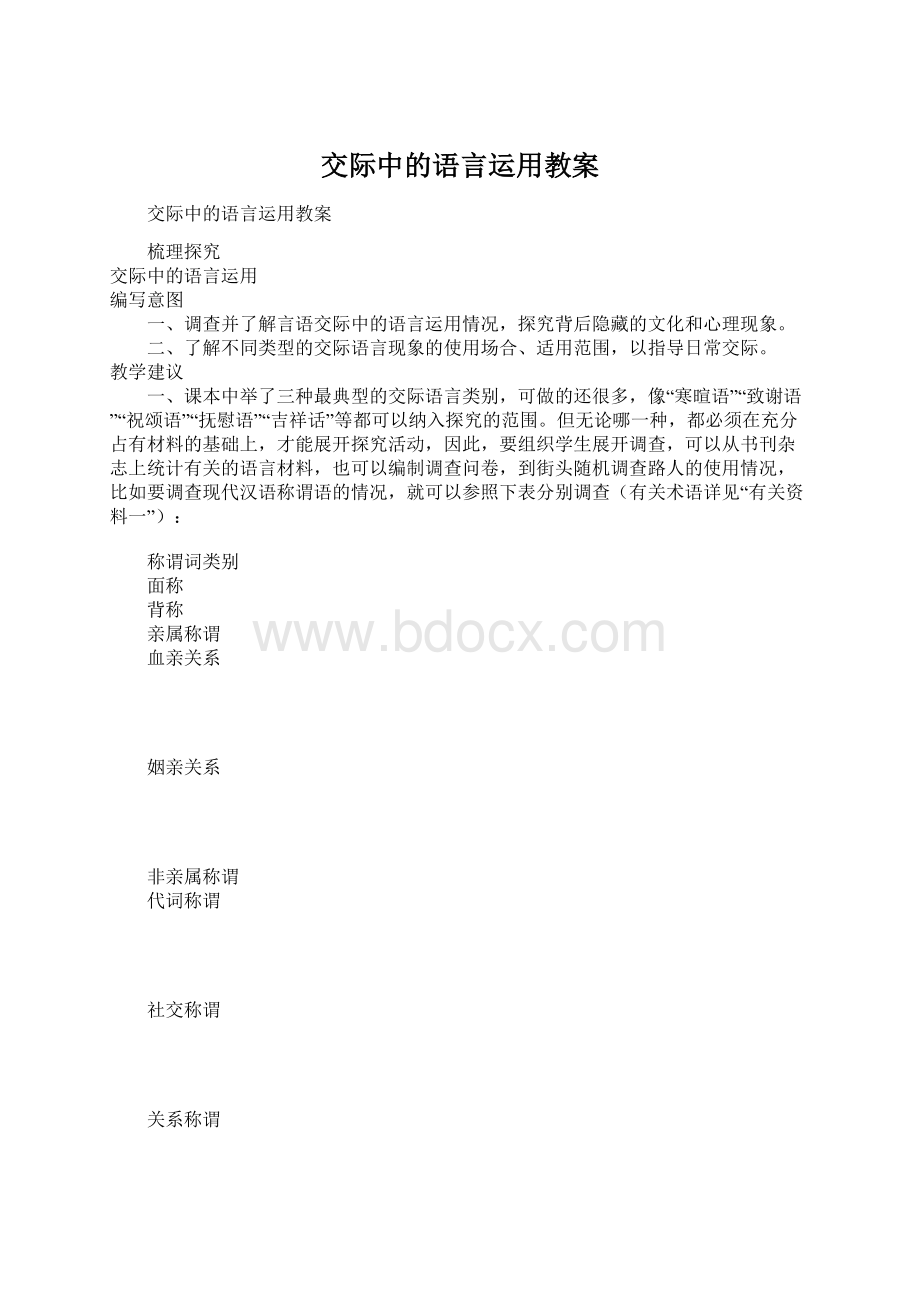 交际中的语言运用教案.docx_第1页