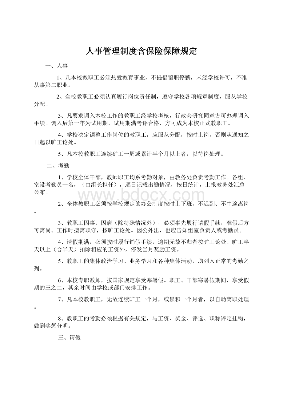 人事管理制度含保险保障规定.docx