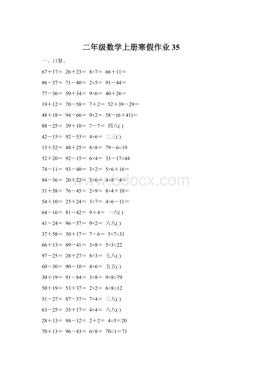 二年级数学上册寒假作业35Word格式.docx_第1页