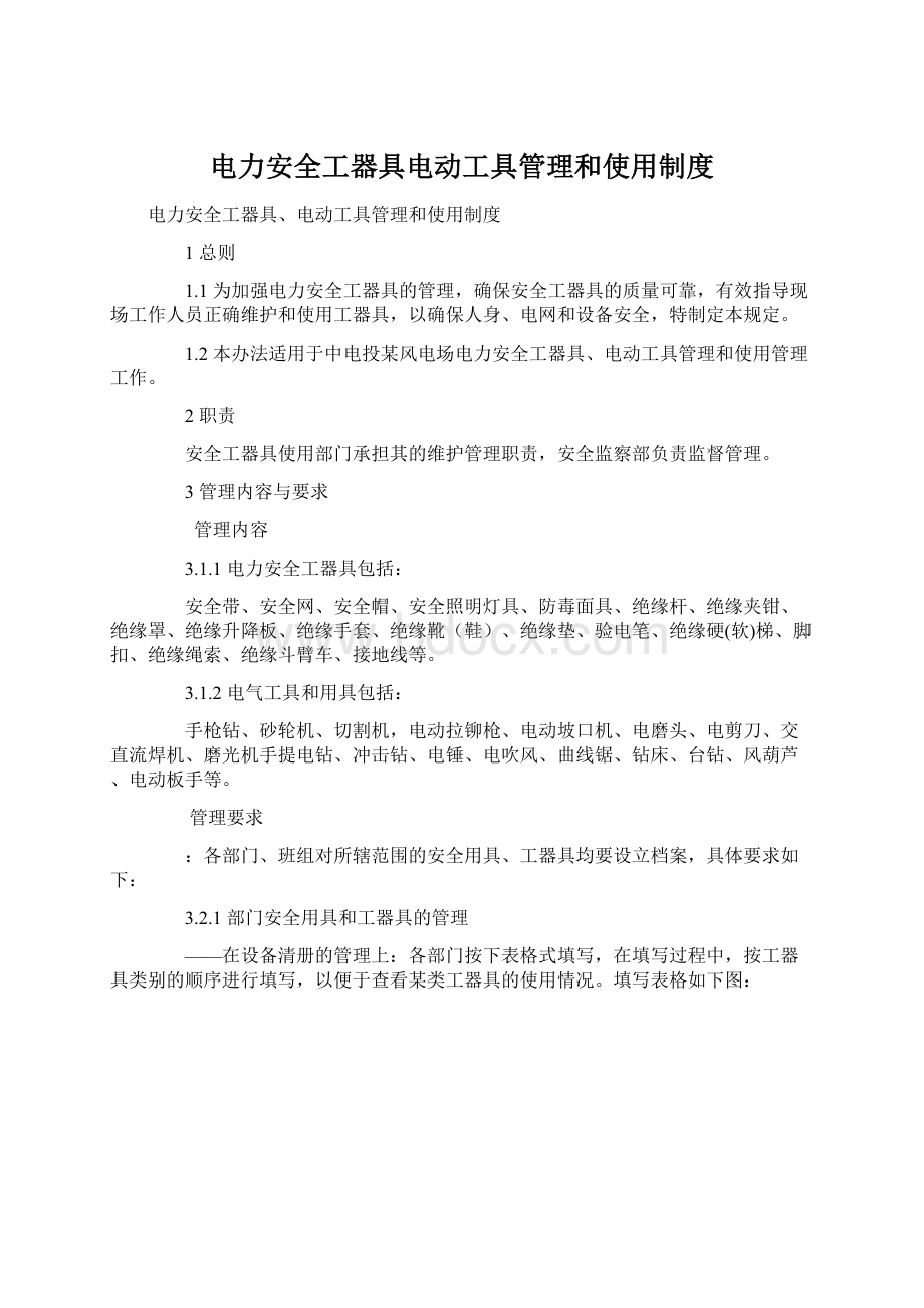 电力安全工器具电动工具管理和使用制度Word文档格式.docx_第1页