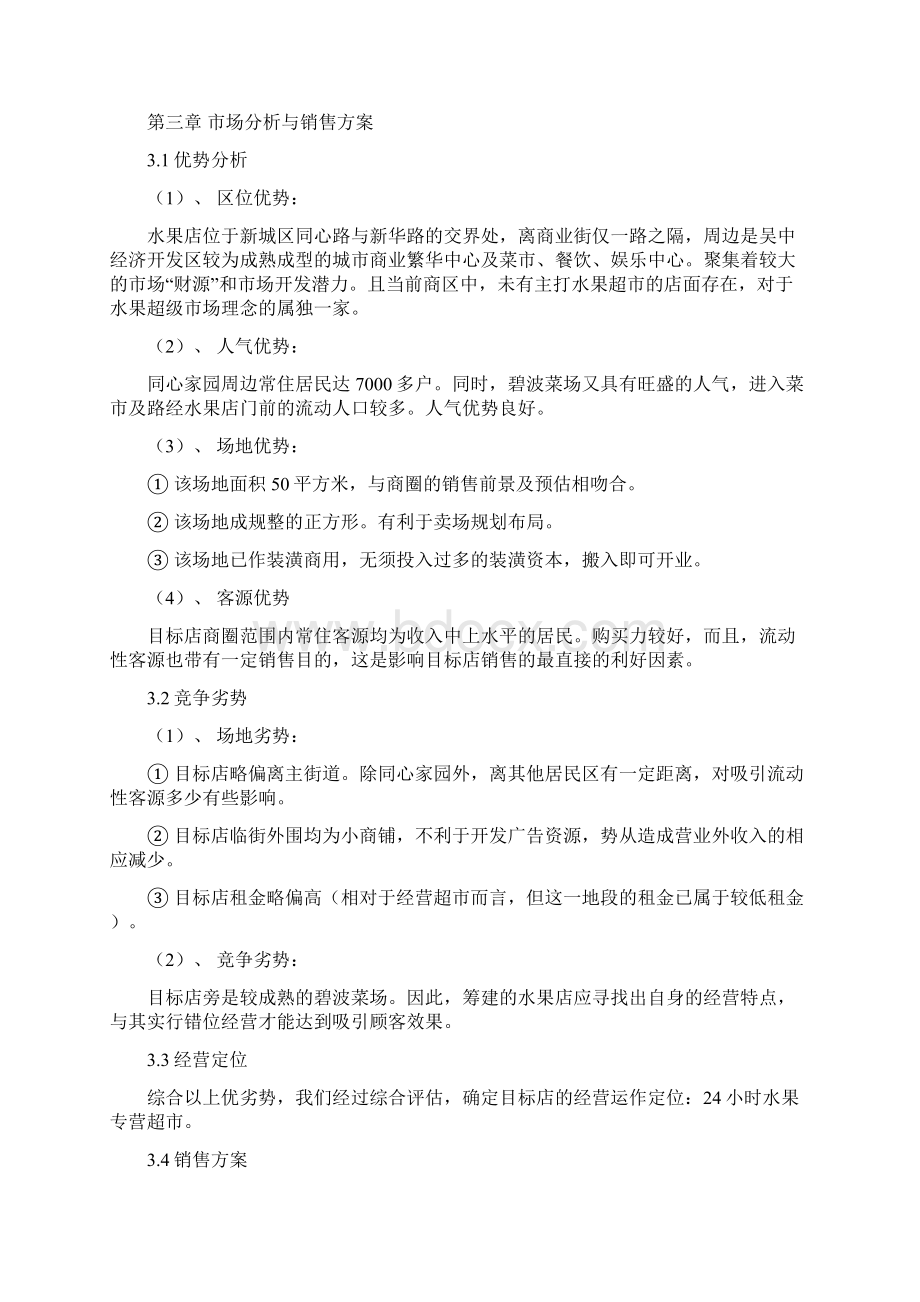 水果店项目投资计划书.docx_第2页