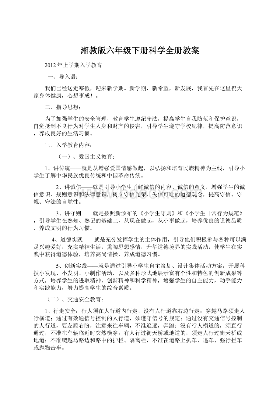 湘教版六年级下册科学全册教案.docx