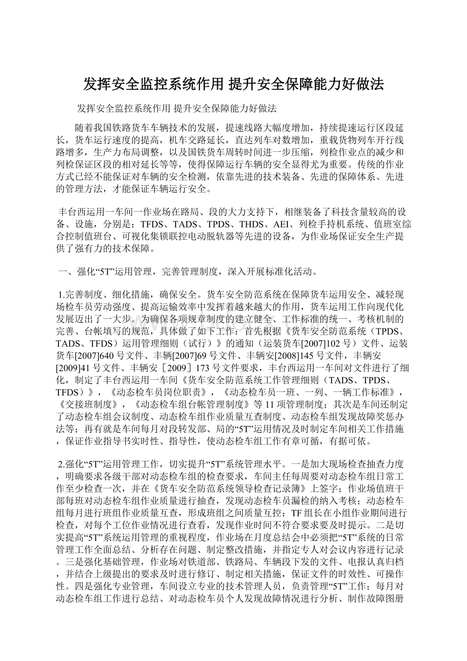 发挥安全监控系统作用 提升安全保障能力好做法.docx_第1页