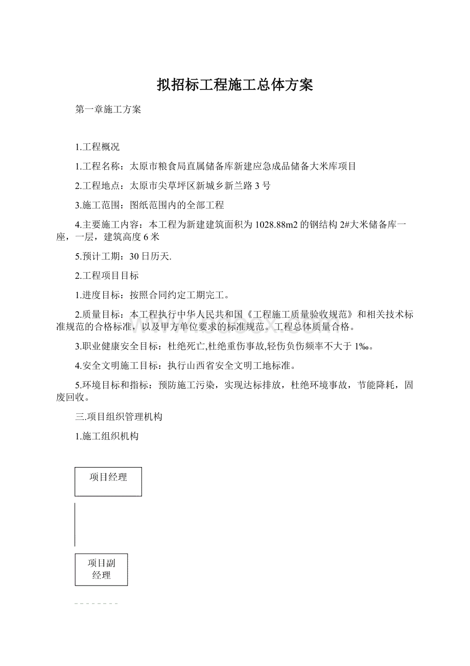 拟招标工程施工总体方案.docx