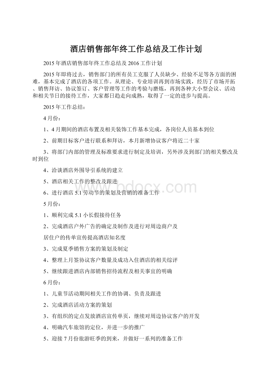 酒店销售部年终工作总结及工作计划Word文档格式.docx_第1页