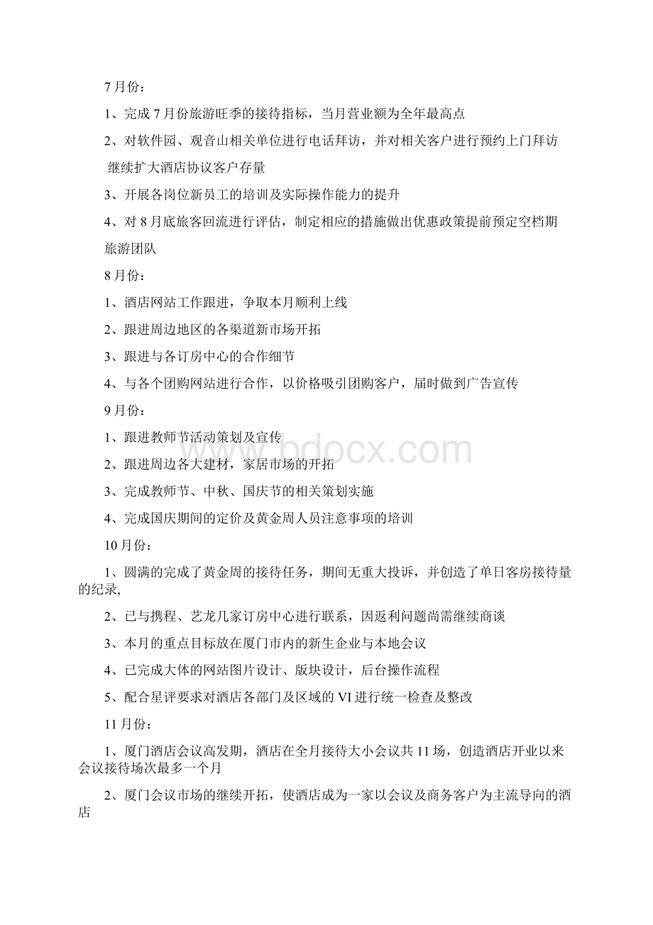 酒店销售部年终工作总结及工作计划Word文档格式.docx_第2页