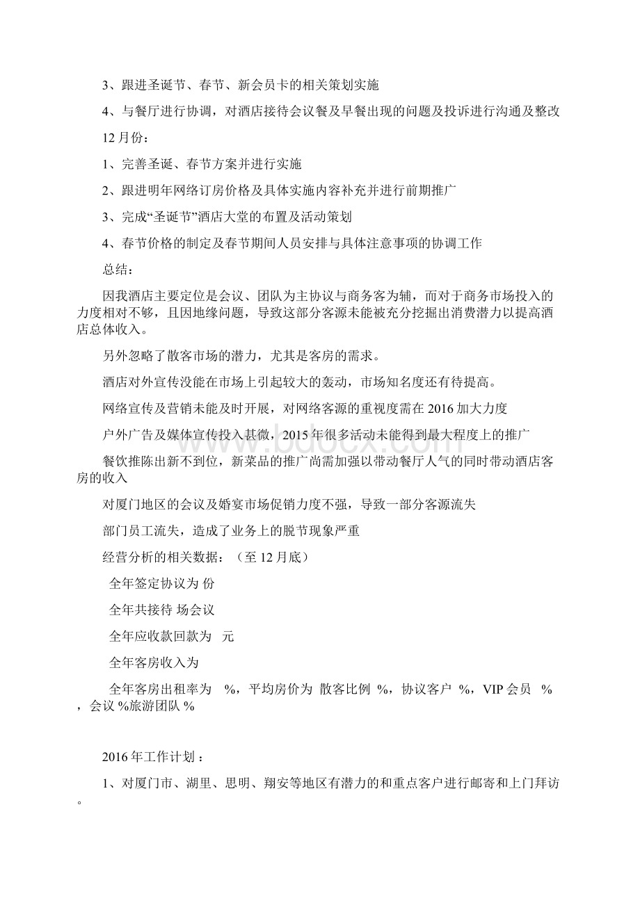 酒店销售部年终工作总结及工作计划Word文档格式.docx_第3页