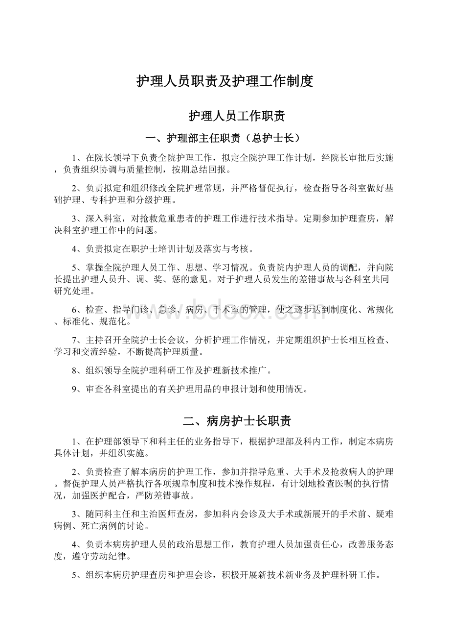 护理人员职责及护理工作制度.docx