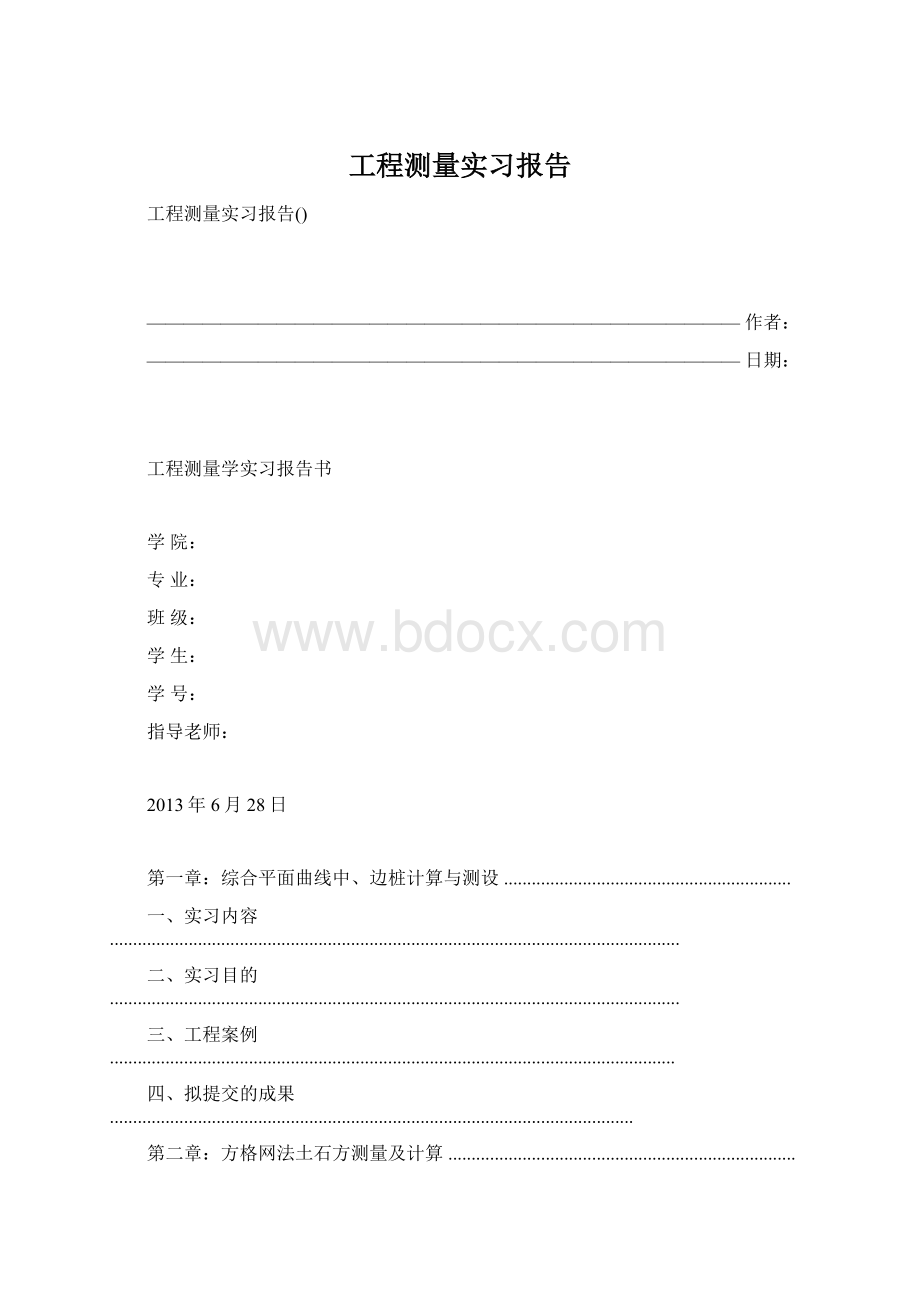 工程测量实习报告.docx_第1页