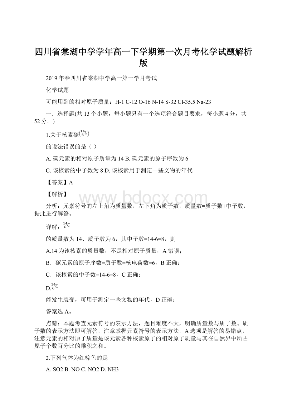 四川省棠湖中学学年高一下学期第一次月考化学试题解析版Word格式文档下载.docx_第1页