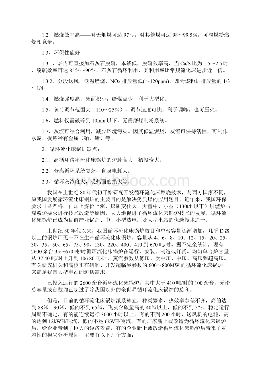 浅谈75th循环流化床锅炉能量系统优化文档格式.docx_第3页