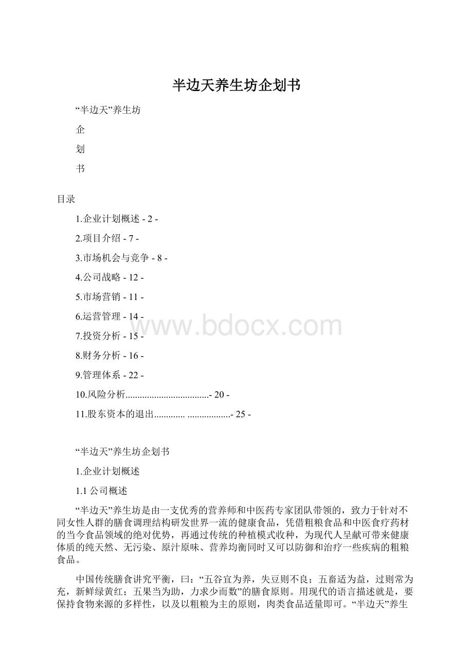 半边天养生坊企划书.docx