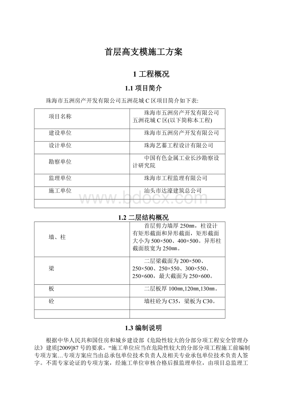 首层高支模施工方案Word格式文档下载.docx_第1页