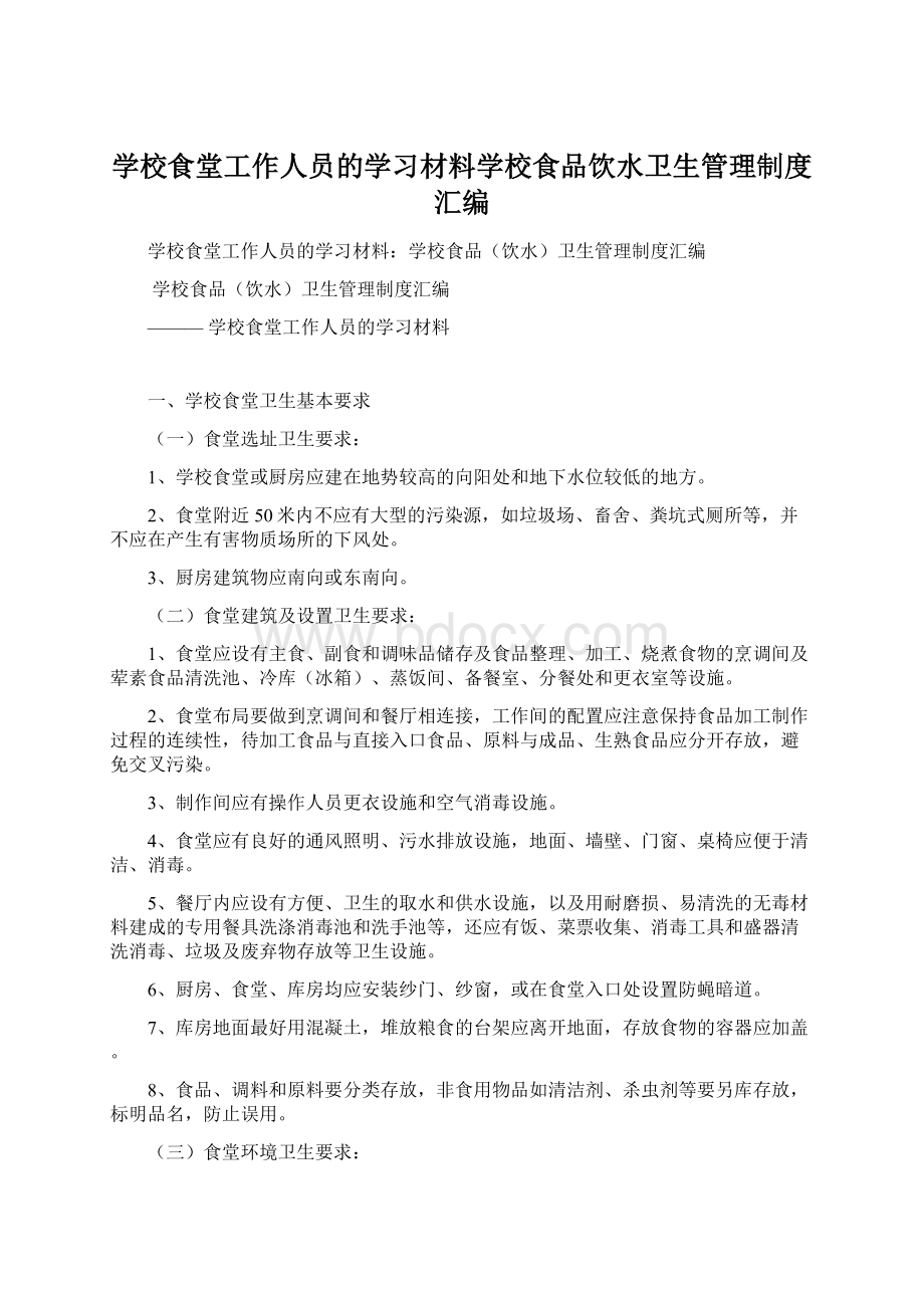 学校食堂工作人员的学习材料学校食品饮水卫生管理制度汇编Word下载.docx_第1页