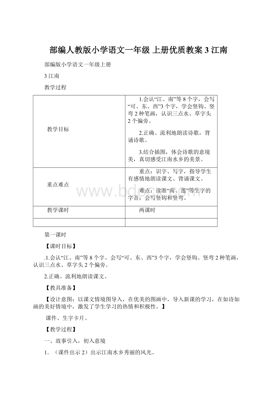 部编人教版小学语文一年级 上册优质教案3 江南.docx