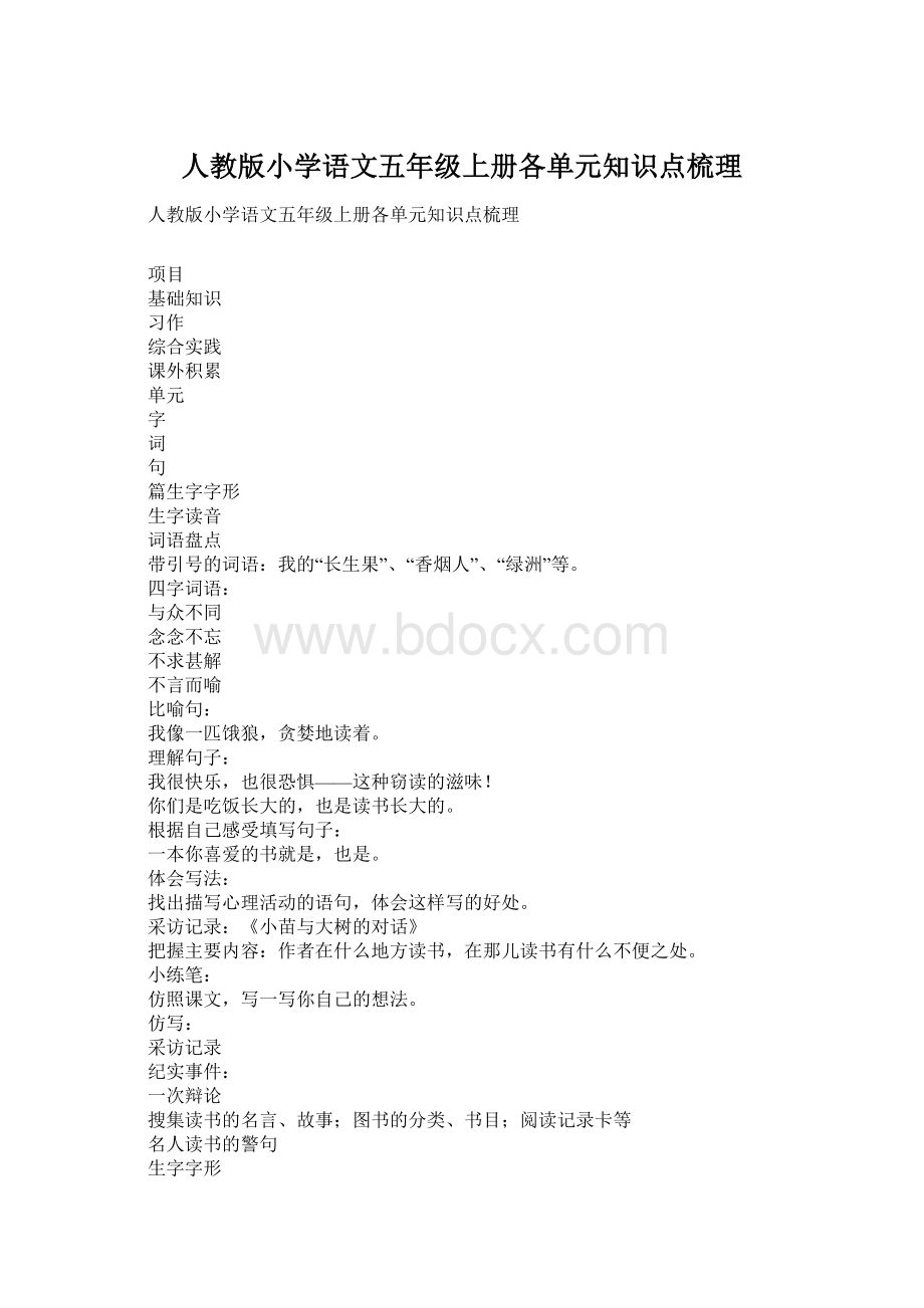 人教版小学语文五年级上册各单元知识点梳理Word格式.docx