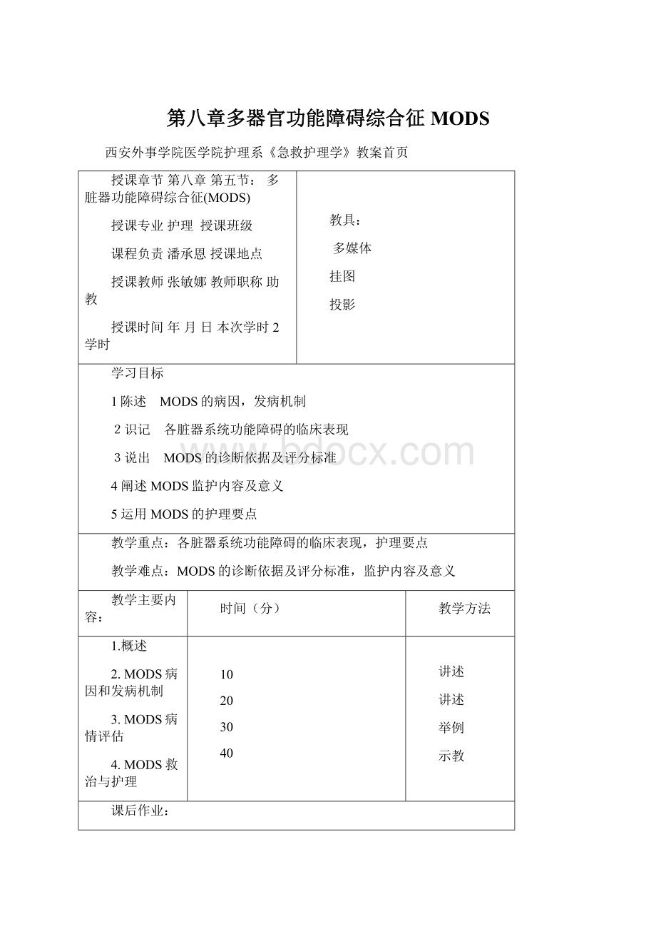 第八章多器官功能障碍综合征MODSWord文件下载.docx_第1页