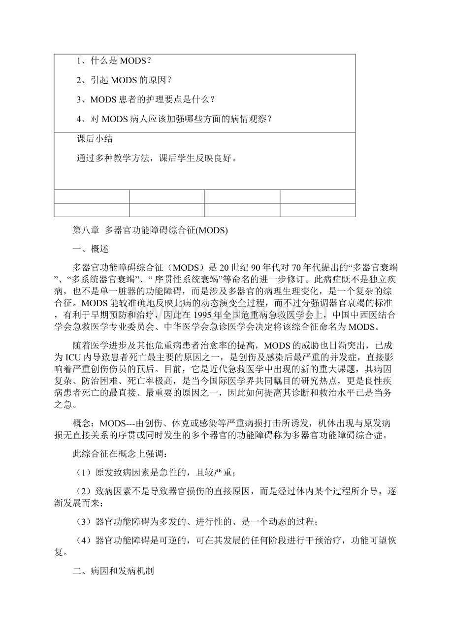 第八章多器官功能障碍综合征MODS.docx_第2页