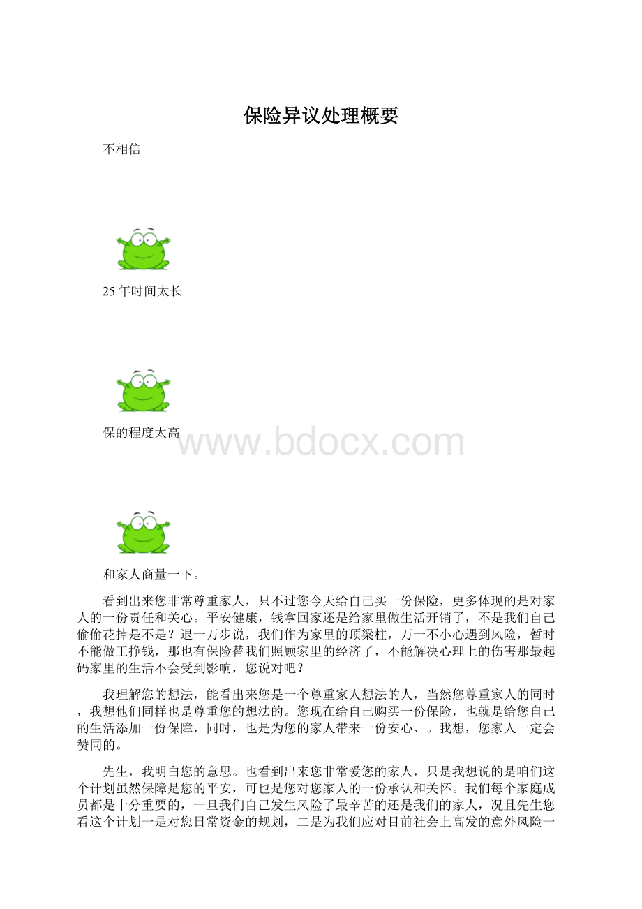 保险异议处理概要.docx