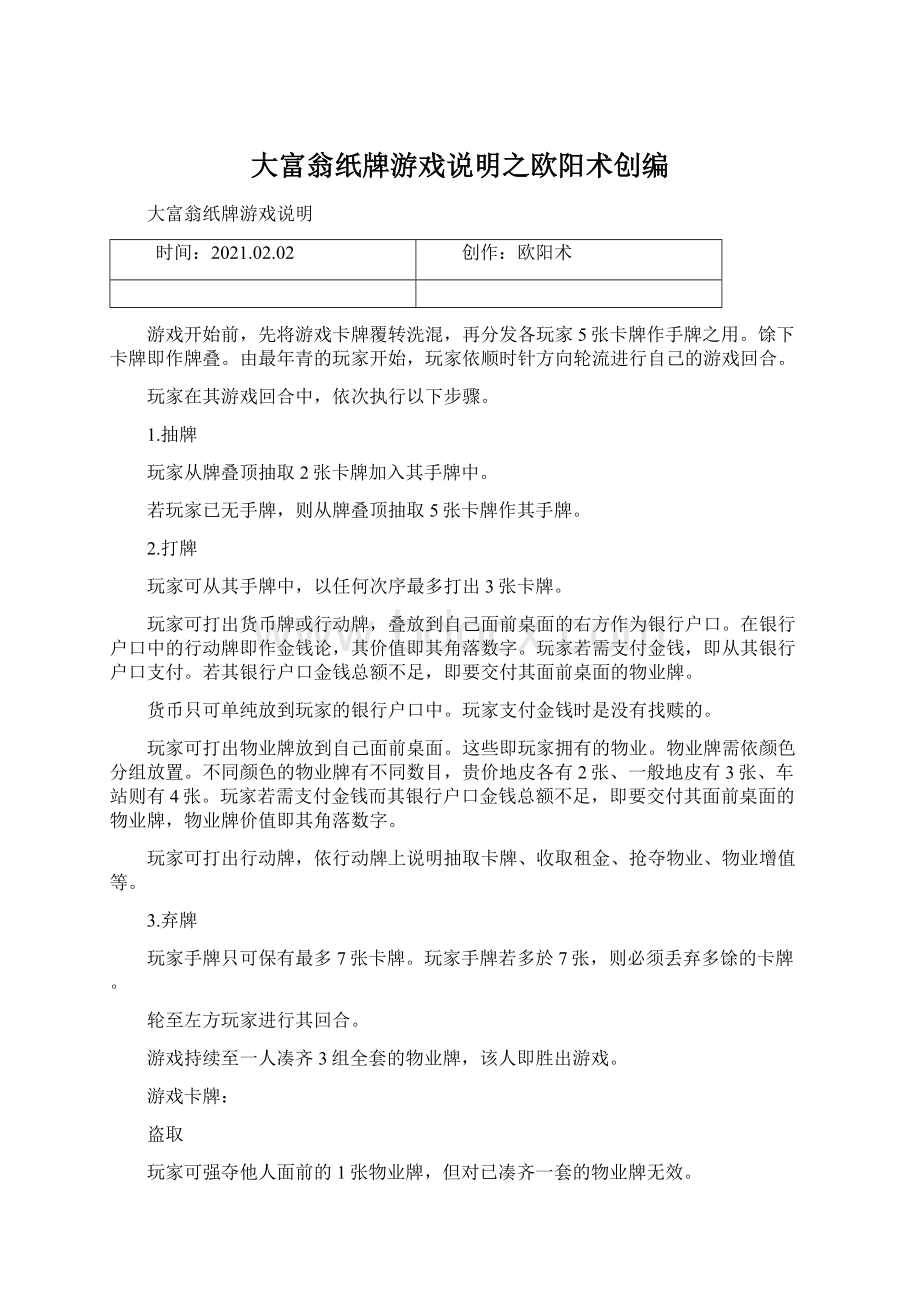 大富翁纸牌游戏说明之欧阳术创编.docx_第1页