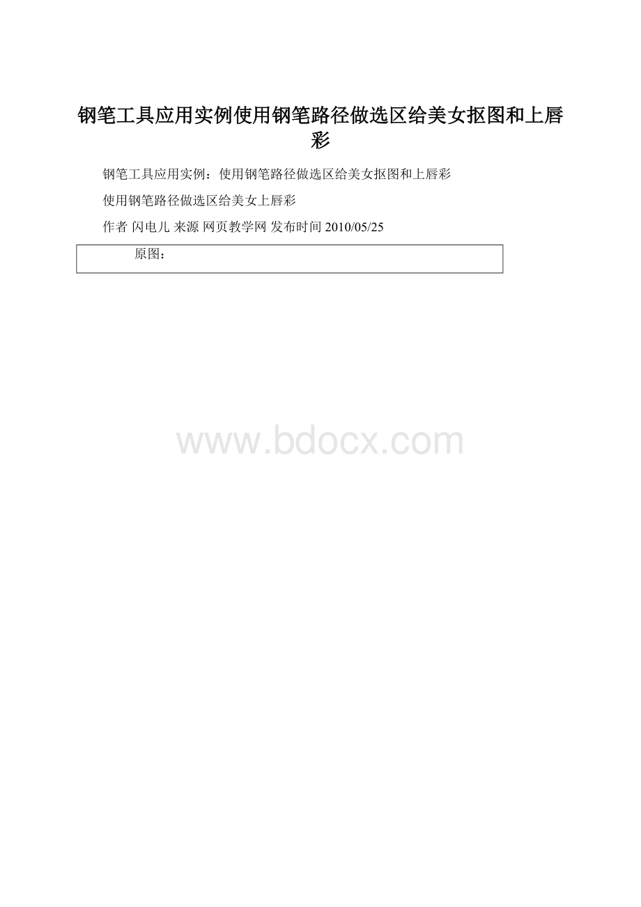 钢笔工具应用实例使用钢笔路径做选区给美女抠图和上唇彩.docx_第1页