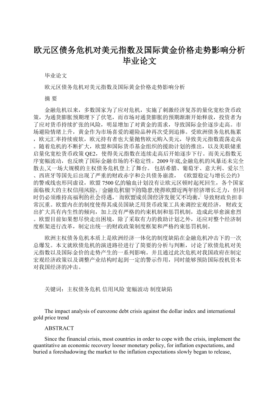 欧元区债务危机对美元指数及国际黄金价格走势影响分析毕业论文Word格式文档下载.docx_第1页