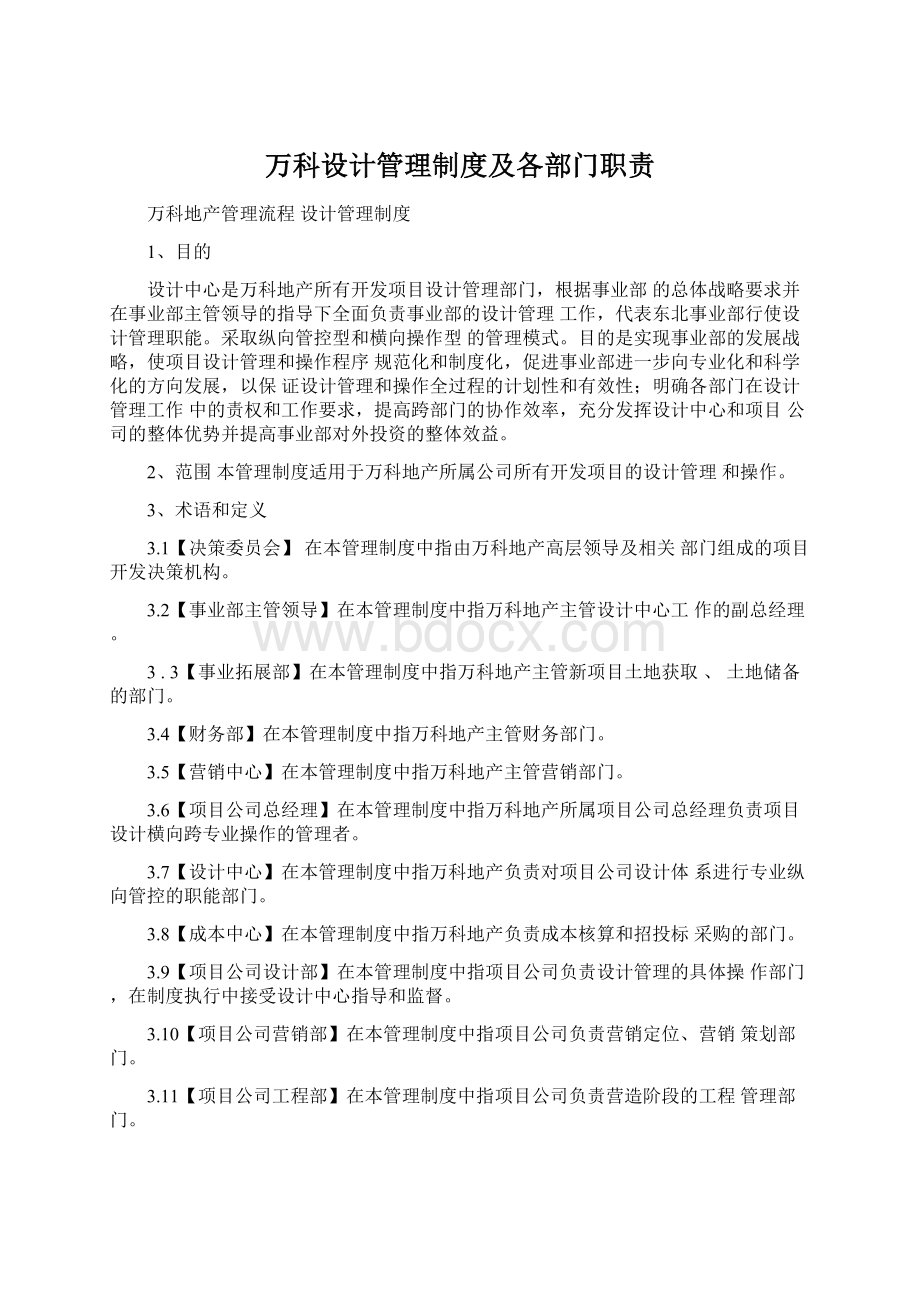 万科设计管理制度及各部门职责.docx_第1页