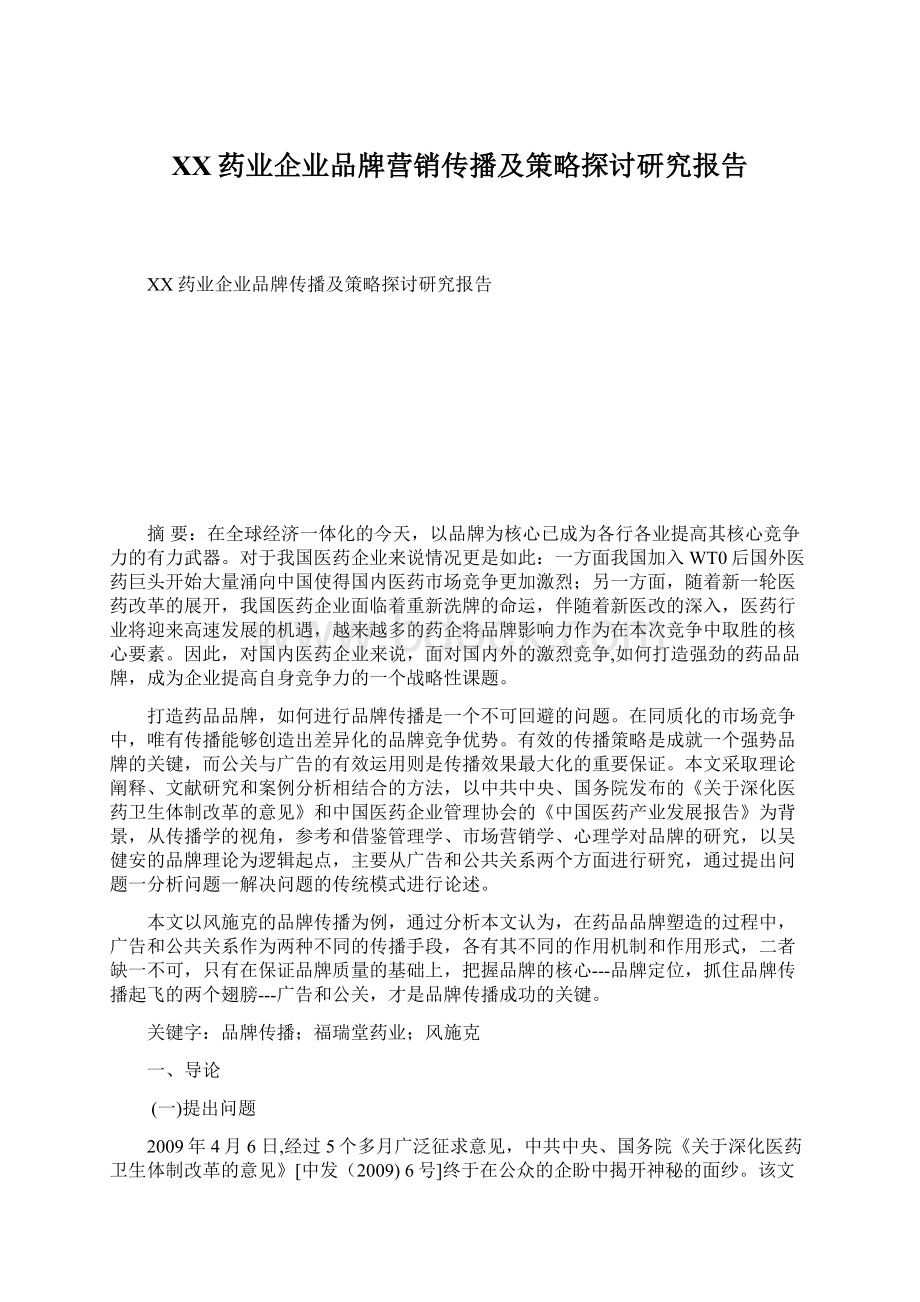 XX药业企业品牌营销传播及策略探讨研究报告Word格式.docx