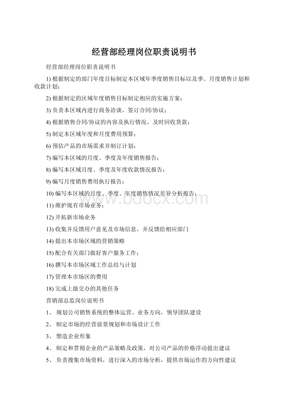 经营部经理岗位职责说明书.docx_第1页