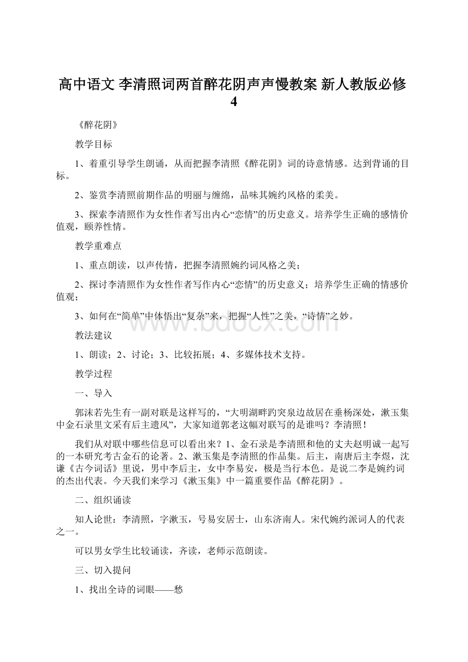 高中语文 李清照词两首醉花阴声声慢教案 新人教版必修4Word文档格式.docx