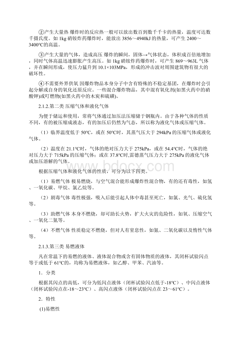 第二章 危险化学品剖析.docx_第2页