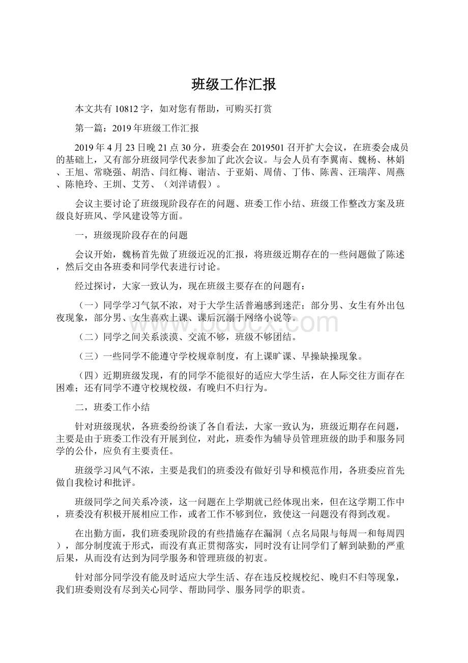 班级工作汇报Word格式文档下载.docx