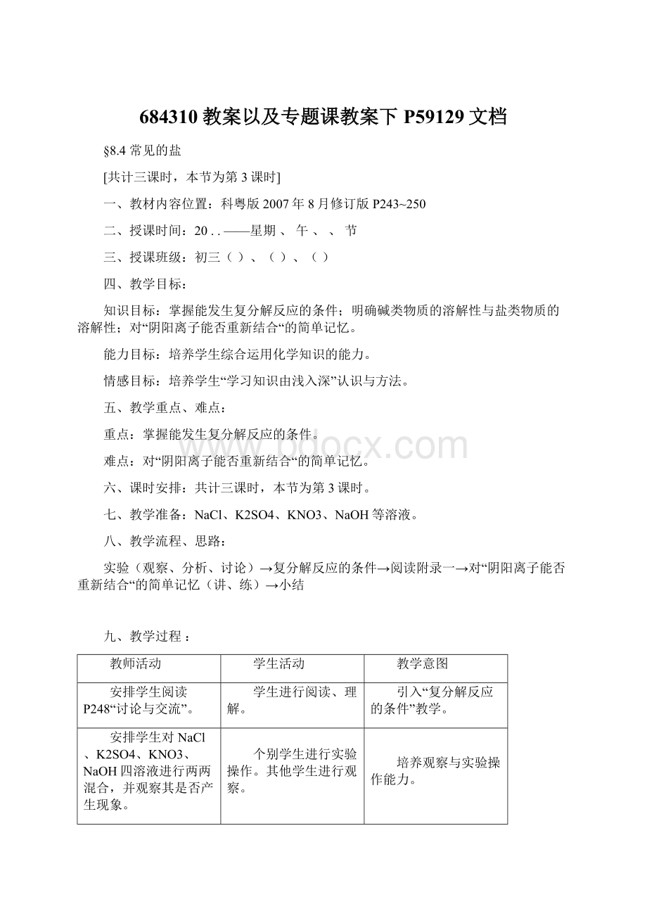 684310教案以及专题课教案下P59129文档.docx