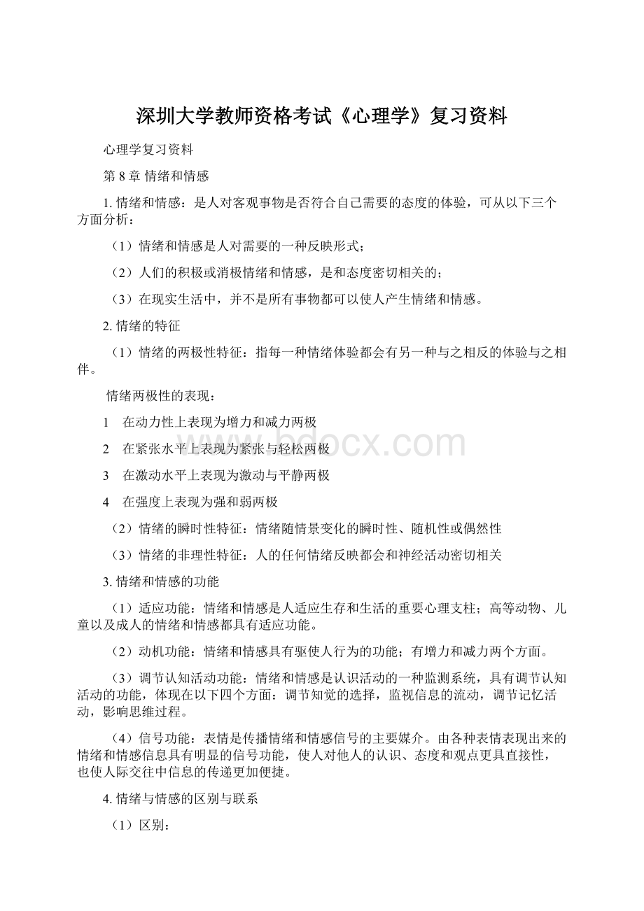 深圳大学教师资格考试《心理学》复习资料.docx_第1页