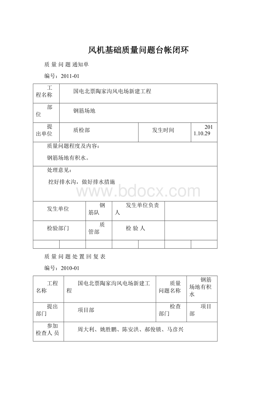 风机基础质量问题台帐闭环Word格式文档下载.docx