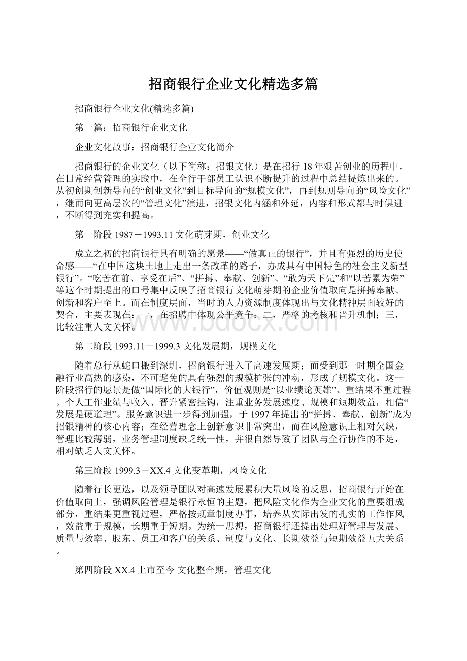 招商银行企业文化精选多篇.docx_第1页