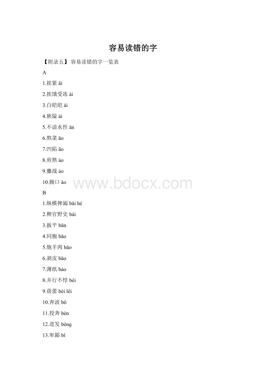 容易读错的字Word文件下载.docx