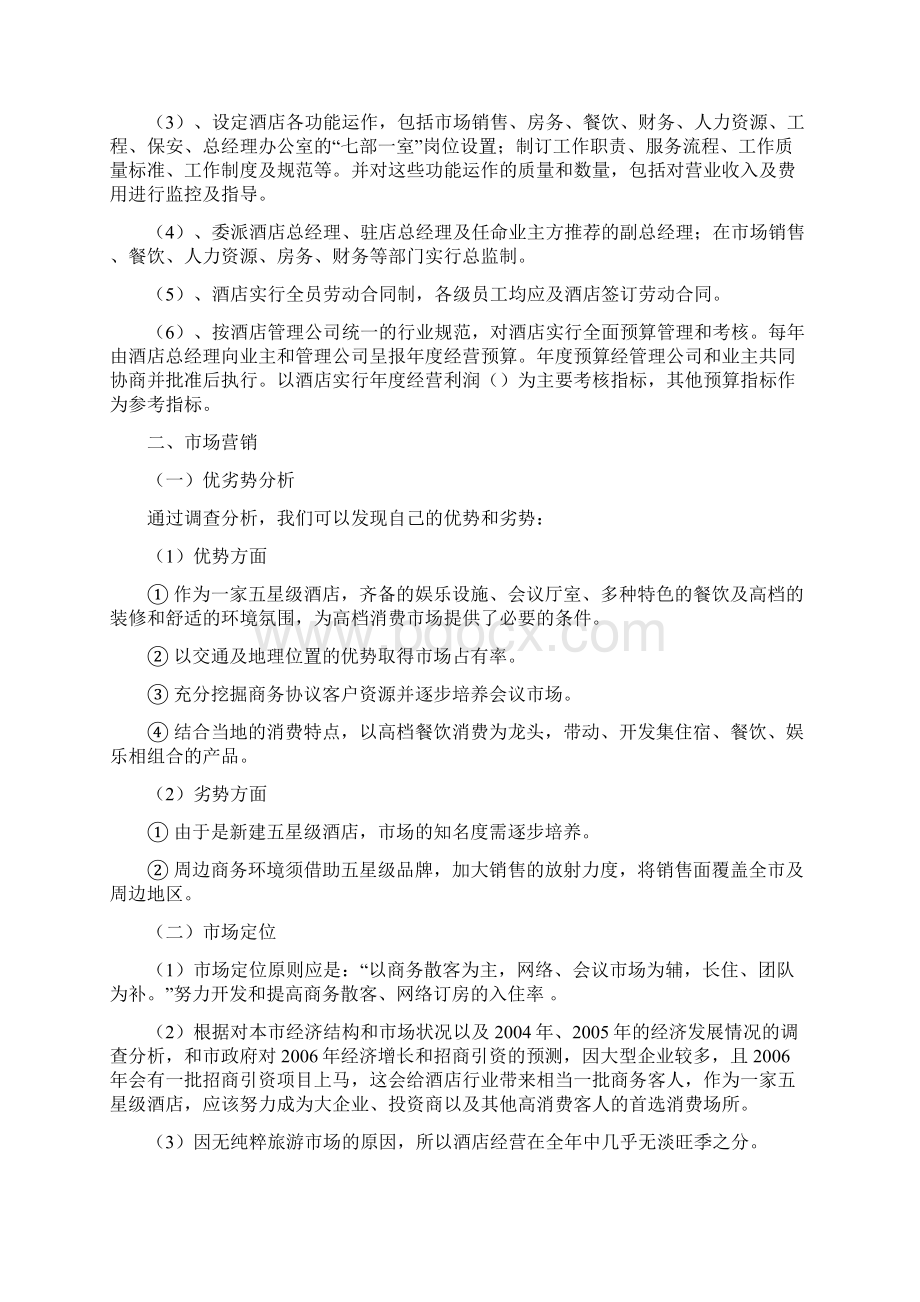 酒店试营业阶段工作重点Word文件下载.docx_第2页