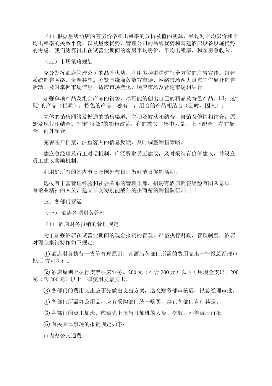 酒店试营业阶段工作重点Word文件下载.docx_第3页