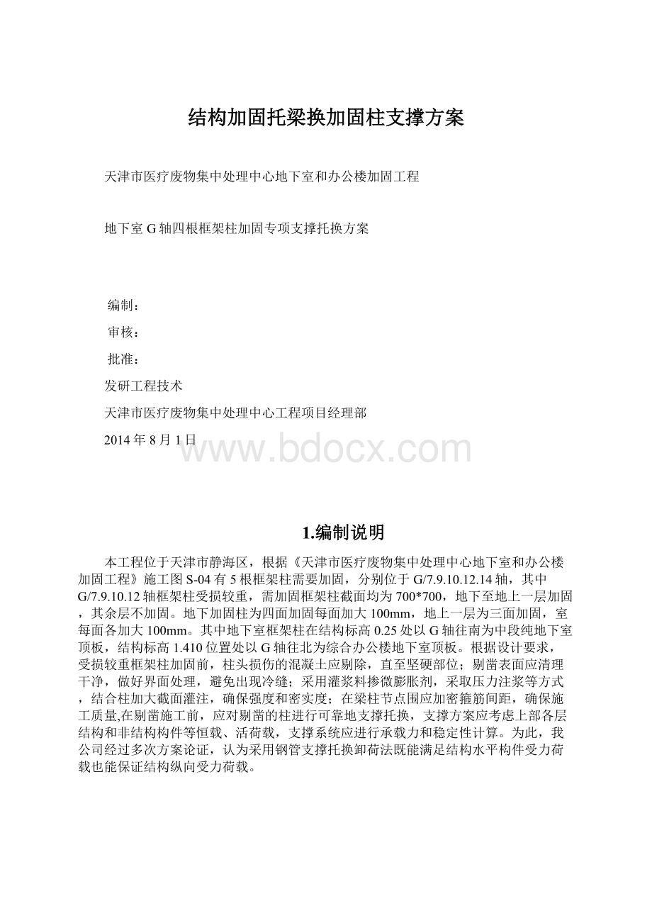 结构加固托梁换加固柱支撑方案Word文档格式.docx