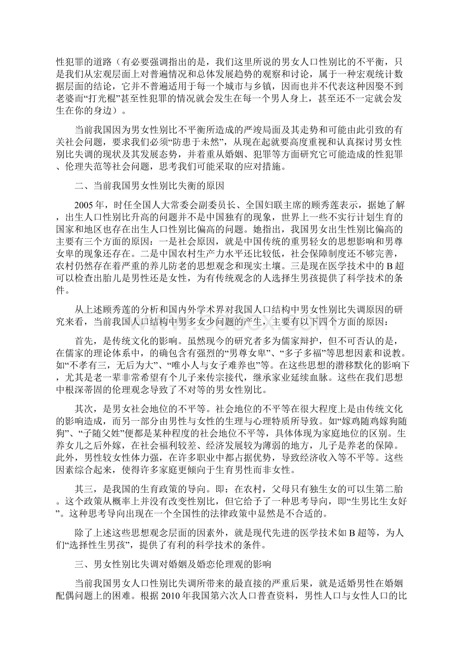 男女比例不平衡引起的伦理问题的研究Word格式文档下载.docx_第2页