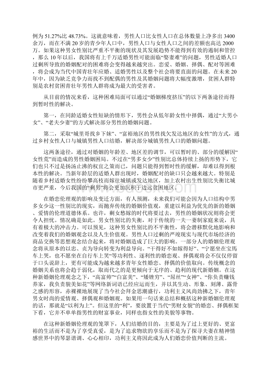 男女比例不平衡引起的伦理问题的研究.docx_第3页